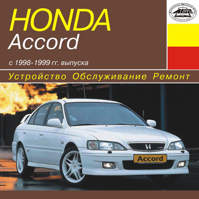 Honda Accord  1998 - 1999 . .  