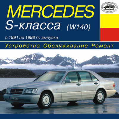 Mercedes S- (W-140)  1991  1998 . . 
