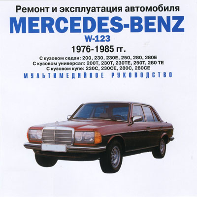 Mercedes-Benz W-123 1976-1985 .   