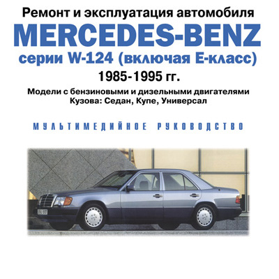 Mercedes-Benz W-124 1985-1995 .   