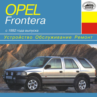 Opel Frontera  1992 .   