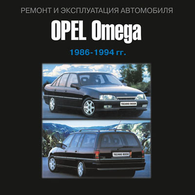 Opel Omega 1986-1994 . 
