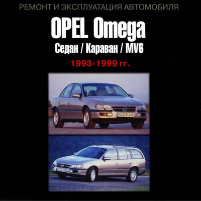 Opel Omega 1993-1999 .   