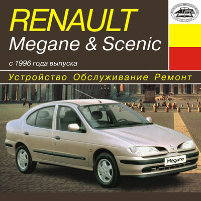 Renault Megane & Scenic  1996  .  